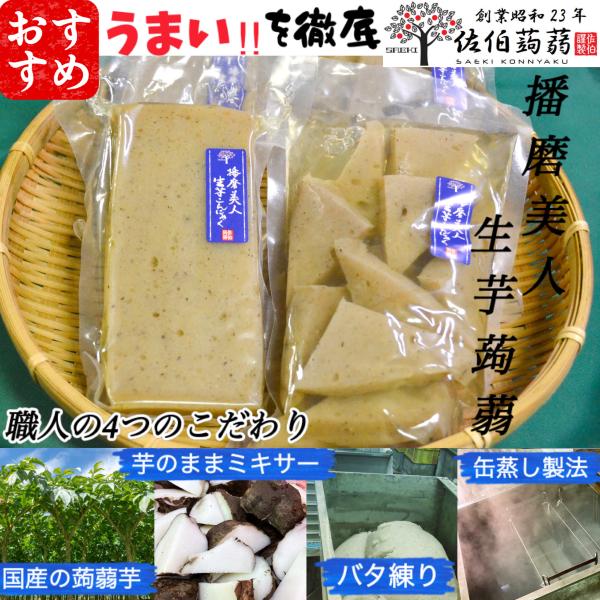こんにゃく　煮物　おでんの具　味がしみる　蒟蒻　芋　ダイエット食品　播磨美人生芋三角蒟蒻　2個　播磨美人生芋大判蒟蒻　2個