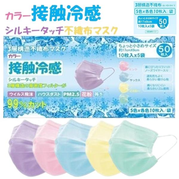 マスク 不織布 冷感 小さめ みんな探してる人気モノ マスク 不織布 冷感 小さめ ダイエット 健康