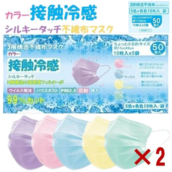 不織布 冷感マスク 小さめ みんな探してる人気モノ 不織布 冷感マスク 小さめ ダイエット 健康