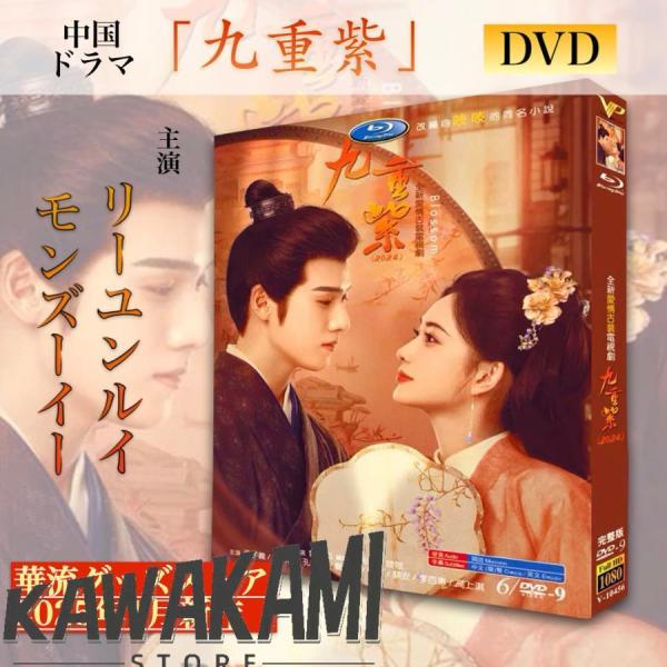 中国ドラマ「九重紫」中国版DVD ！ : Safariストア - 通販