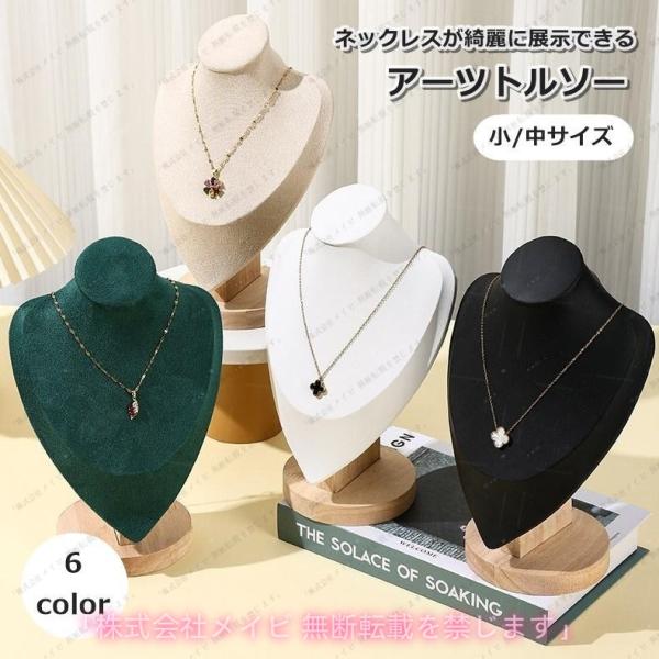 アーツトルソー トルソー 首元マネキン ネックトルソー 首マネキン