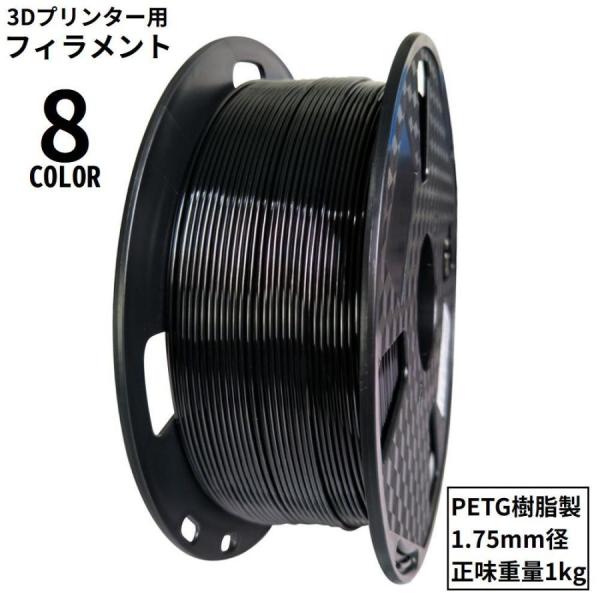 3Dプリンター用 フィラメント PETG樹脂製 1.75mm径 1kg 造形材料 高