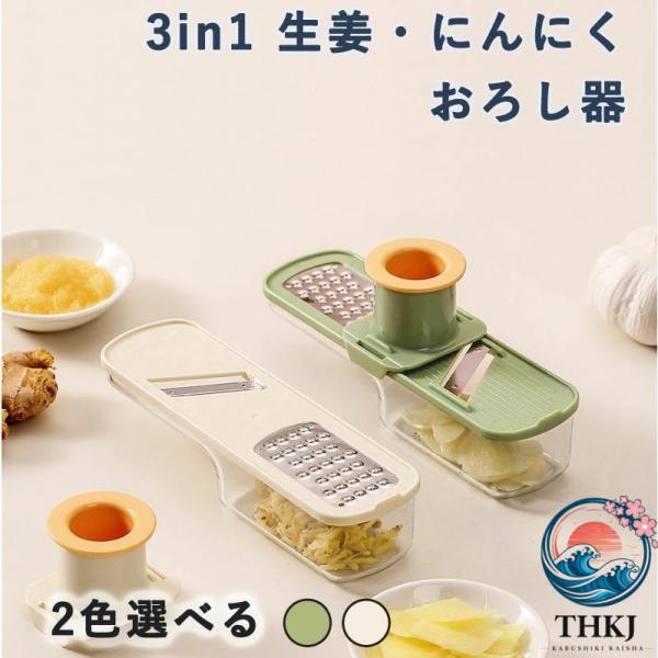 3in1 生姜 おろし器 にんにく スライサー ガーリック グラインダー