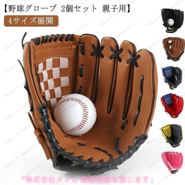 野球グローブ 子供用 大人用 ジュニア用 グローブセット 野球 キャッチ