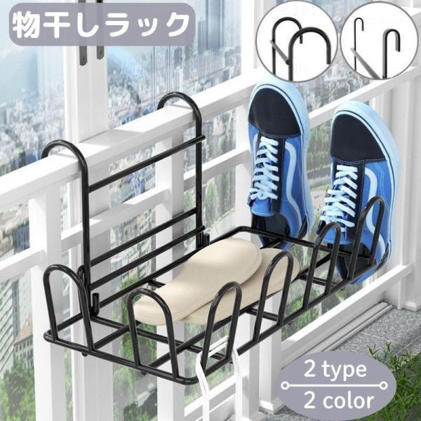 物干しラック ベランダハンガー 靴乾燥ラック バルコニー 手すり 引っ掛け  吊り下げ 平置き フック シューズ スリッパ ラウンド フラット スクエア