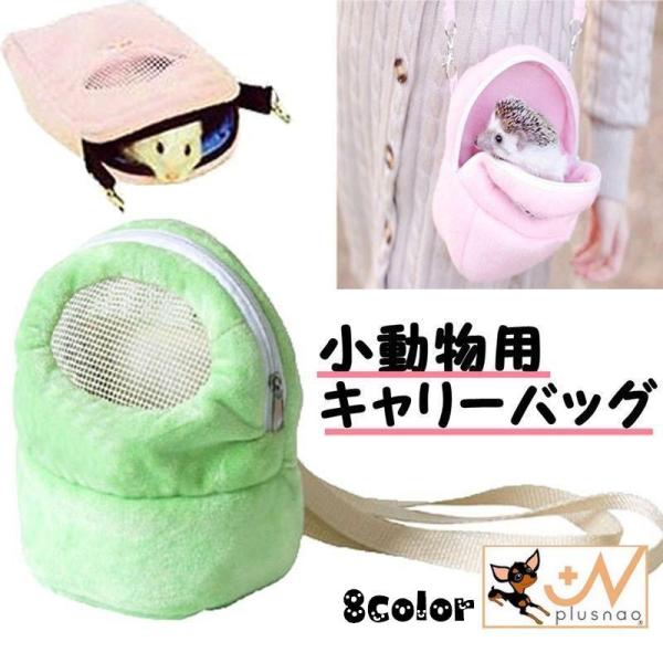 ハムスターやリス、モルモットなどに最適の移動用ポシェットです。【サイズについて】画像をご参照ください。【素材について】フリース【カラーについて】生産ロットにより柄の出方や色の濃淡が異なる場合がございます。お使いのモニターや撮影時の光の加減な...