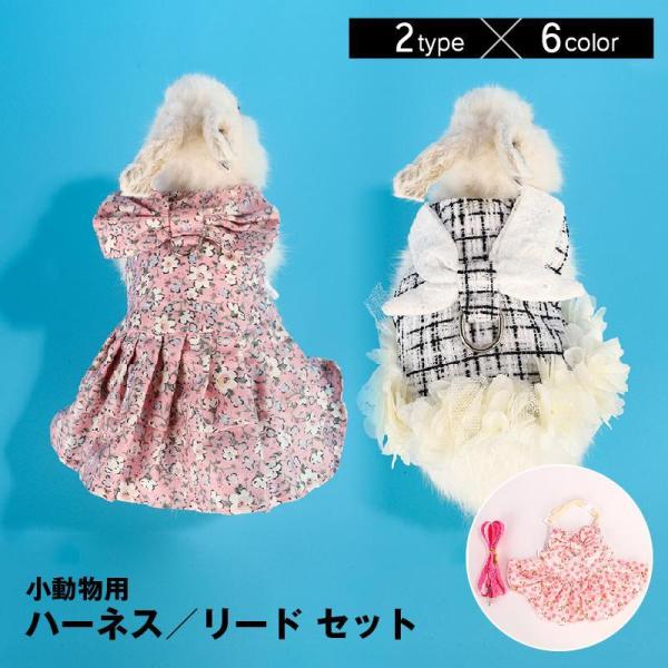 キュートなデザインの小動物用ハーネスとリードの2点セットです。女の子らしいフリルと大きなリボンがアクセントデザインは2パターン／6種類からお選びいただけます。お散歩やお出かけに、たくさんオシャレを楽しみましょう！【サイズについて】画像をご参...