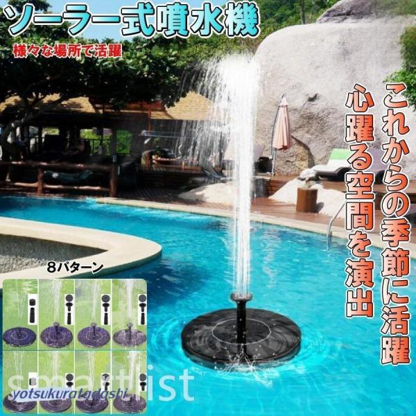 ソーラー式 噴水 プール 水遊び  庭 観賞 池 ガーデニング 使いやすい 快適設計 デイリー使い 人気アイテム 便利グッズ 快適な使い心地 お出かけに便利