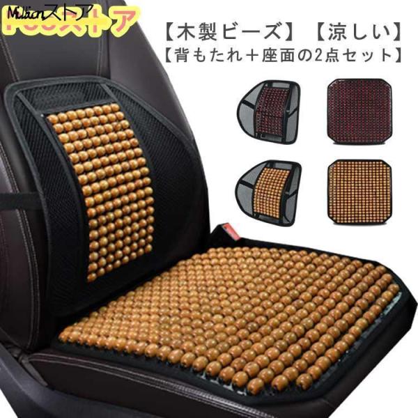 車 シート カバー 背もたれ付き 木製ビーズ 背中 涼しい 車シート 蒸れ対策  蒸れない 運転 マッサージ クッション 冷感 車用 クー おしゃれ 快適 清潔