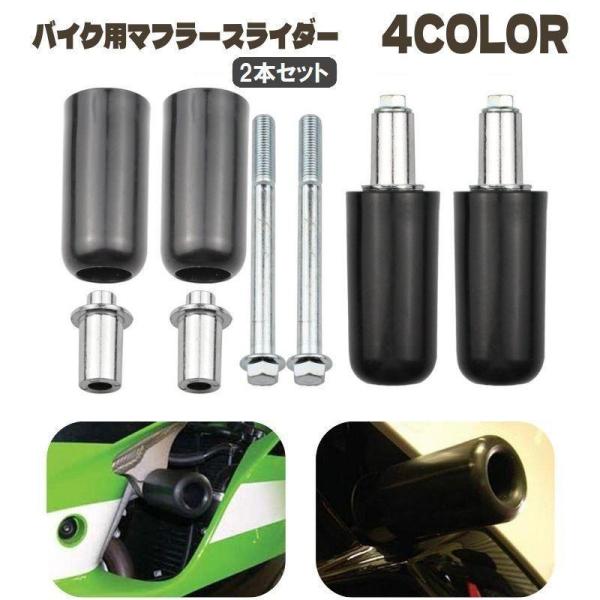 エンジンガード マフラースライダー マフラーガード 2本セット  オートバイ バイク マフラープロテクター 転倒時 怪我予防 傷予防 ダメージ 軽減