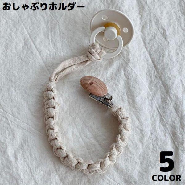 ハンドメイド風のシンプルデザイン♪布編み&amp;amp;amp;木製クリップ付きのおしゃぶりホルダーです。ベビーカーや車内、お家・お出かけ先でも重宝する便利アイテム☆【素材について】綿混、木材、合金【カラーについて】生産ロットにより柄の出...