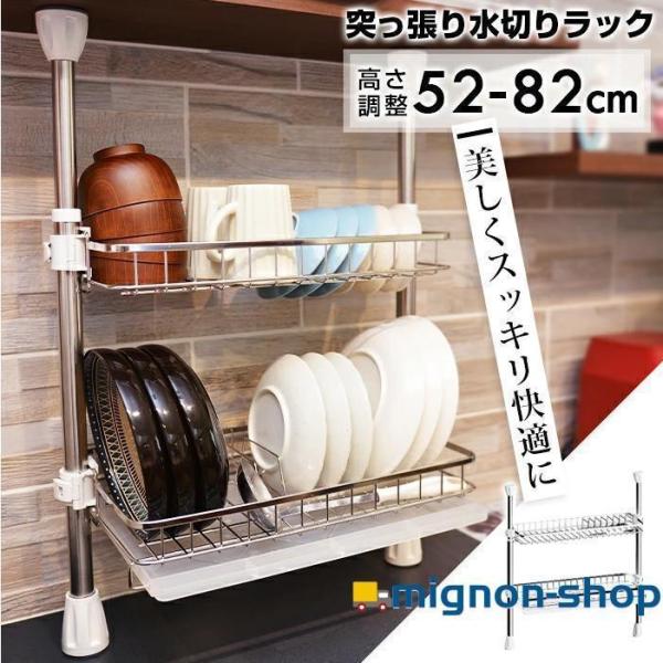 シンク上突っ張り水切りラック 2段ラック 高さ52-82cm シンク上