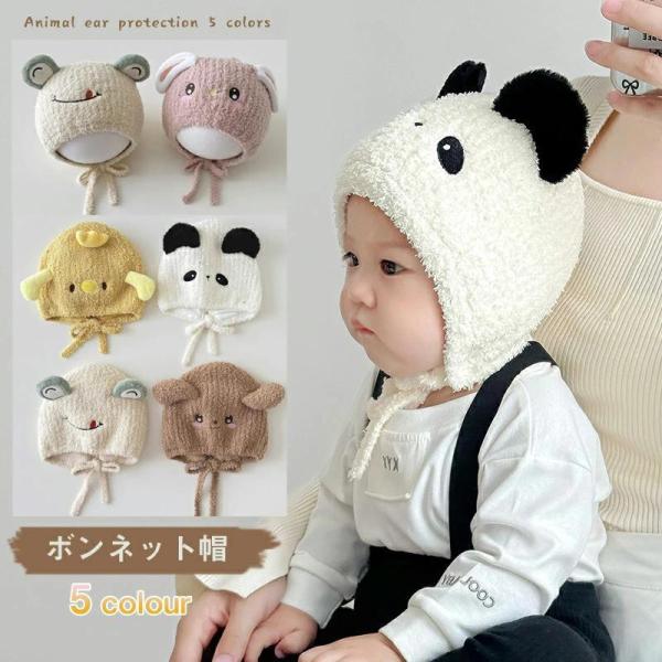 ボンネット帽 ベビー帽子 動物 耳保護キャップ ウサギ パンダ 蛙 秋冬 暖かい 赤ちゃん 新生児 コスチューム 雑貨 アウトドア 入園準備 通園通学