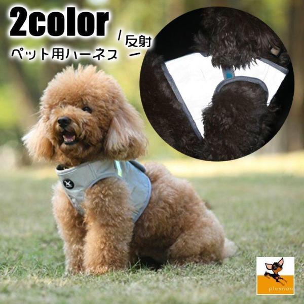 ハーネス 胴輪 単品 犬用 ドッグ ペット用品 ベストタイプ 小型犬 反射 夜間  お散歩 メッシュ 迷彩柄 ワンタッチバックル 面ファスナー おしゃれ 安全