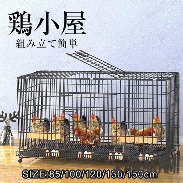 鶏用ケージ 大型 鶏かご 鶏小屋 家庭用 飼育ケージ 家禽用ケージ 鶏舎