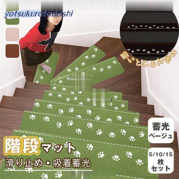 階段マット おしゃれ 滑り止め 屋内 ペット対応 滑れない 5/10/15枚セット 吸着蓄光 蛍光 洗える 階段クッション 厚手 屋内階段