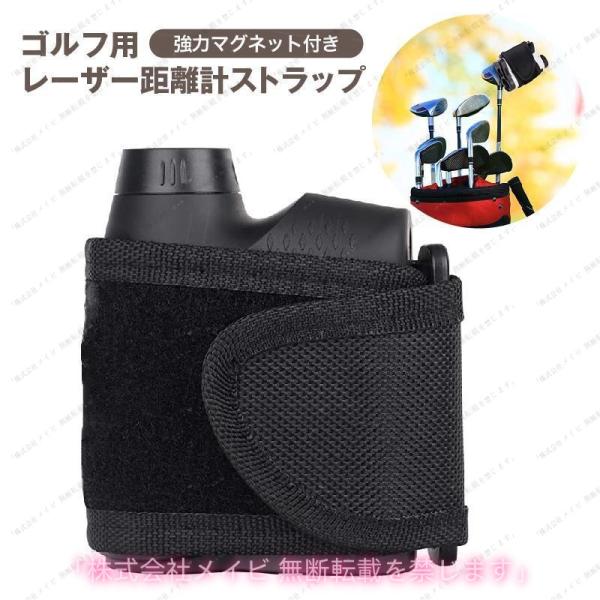 【新品】ゴルフ用 レンジファインダー レーザー距離計 マグネット付き ゴルフ レーザー距離計ストラップ レンジファインダー収納 距離