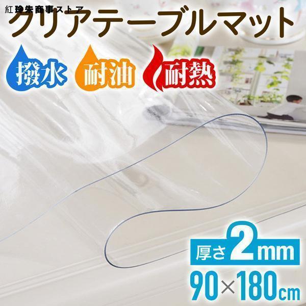 テーブルクロス 90×180cm　2.0mm厚■キズ?汚れ防止に最適なテーブルマット■お手入れ簡単■厚さ2mm【商品詳細】サイズ：(約)幅900×奥行1800×厚さ2.0mm※角は丸くカットされております。重量：(約)3kg材質：軟質PVC...