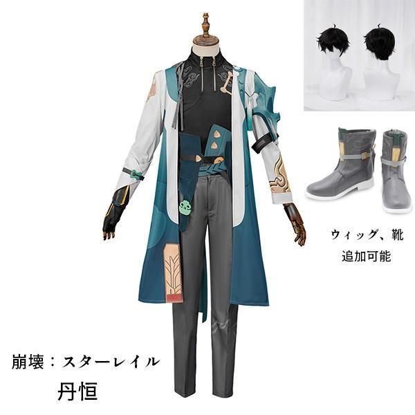 崩壊 スターレイル 丹恒 たんこう タンコウ コスプレ衣装 コスプレ