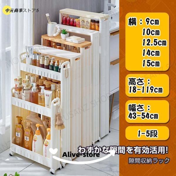 隙間収納ラック 洗面所 15cm すき間収納 隙間棚 10cm 頑丈 キッチンラック  9cm~15cm キッチン 収納 高さ 18~119cm 幅さ 43~54cm 1-5層 おしゃれ
