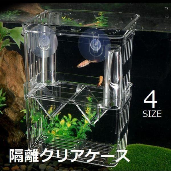 熱帯魚や金魚などの産卵ケースです。成魚からの攻撃を防いだり、病気の魚と隔離することができます。【サイズについて】画像をご参照ください。【素材について】アクリル【カラーについて】生産ロットにより柄の出方や色の濃淡が異なる場合がございます。お使...