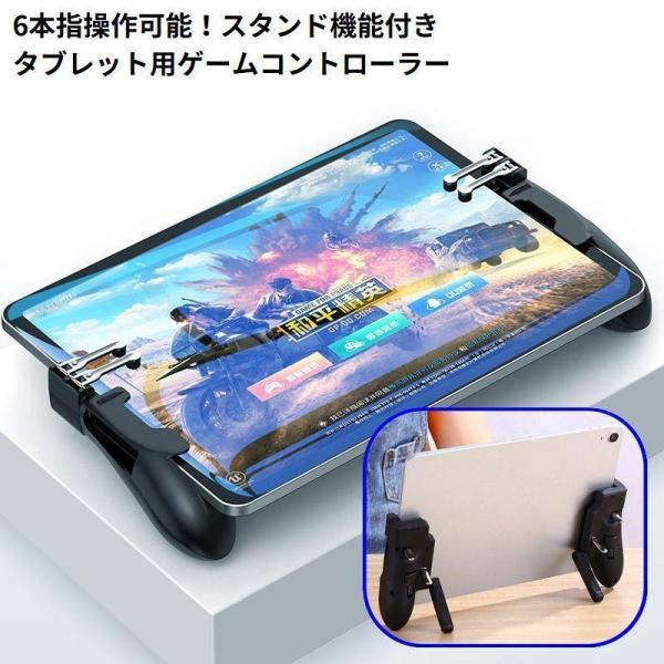 ゲームコントローラー タブレット タブレット用ゲームパッド 6 本指操作  引き金式高速射撃ボタン 荒野行動 PUBG COD フォートナイト 持ちやすい