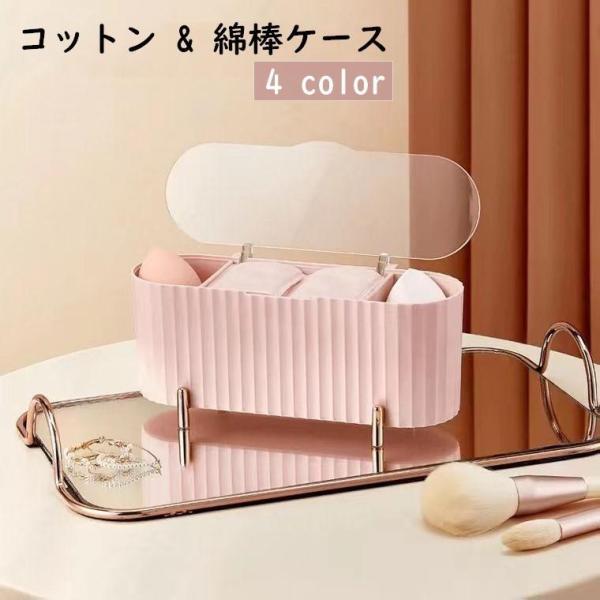ふた付きのおしゃれなコットン＆綿棒ケースです。コスメ用品の収納にオススメ◎【サイズについて】画像をご参照ください。【素材について】ポリプロピレン、ポリスチレン【カラーについて】生産ロットにより柄の出方や色の濃淡が異なる場合がございます。お使...