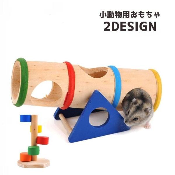ハムスターカラフルトンネルセット 小動物用おもちゃ ハムスター シーソー ペットトイ かわいい