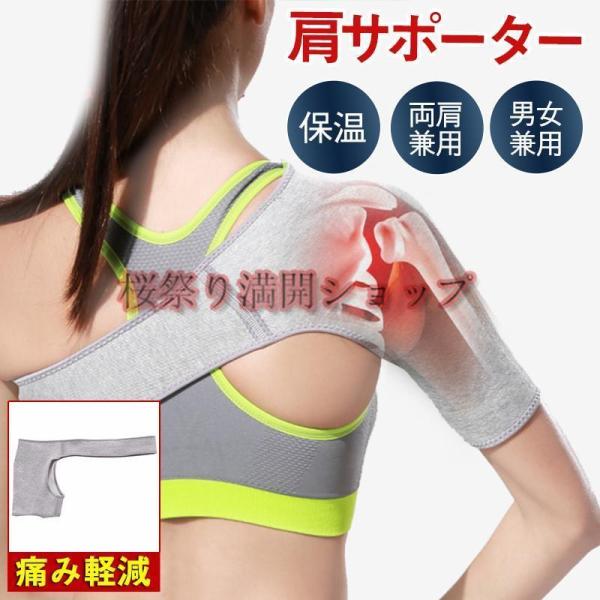 肩サポーター 五十肩 四十肩 右 左 保温 スポーツ 筋トレ 男女兼用  脱臼 固定 肩こり 痛み軽減 サポート 薄手 スポーツケア用品 肩痛い 関節痛