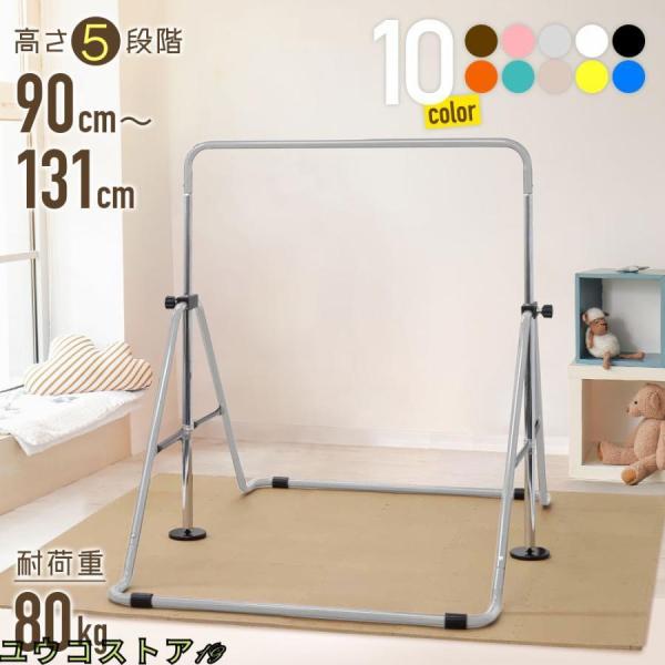 【全10カラー】折りたたみ鉄棒【商品詳細】段階に調節：鉄棒の高さが90cmから131cmまでの等間隔で高さ調節できます。【使用時】最大サイズ：（約）横幅109×奥行147×高さ131cm最小サイズ：（約）横幅109×奥行147×高さ90cm...