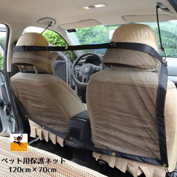車内で使用する犬用ペットガードです。運転中にペットが前部座席に入ることを防ぎます。ペットを後部座席に乗せて楽しいドライブにしましょう♪付属の2本のラゲッジロープと4本のフックで車に固定します。【サイズについて】保護ネットのサイズ：115cm...