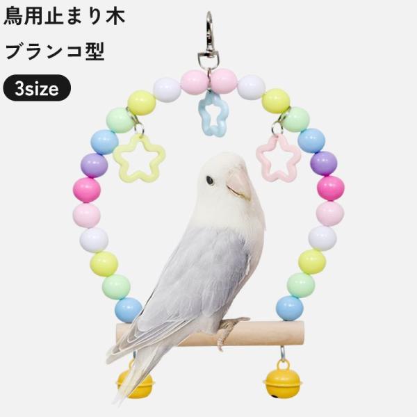 カラフルなおもちゃ付きの止まり木です。ブランコのように揺らして遊んだり、休憩もできる鳥用オモチャです。【サイズについて】画像をご参照ください。【カラーについて】生産ロットにより多少の色の濃淡が異なる場合がございます。鈴のカラーはランダムとな...