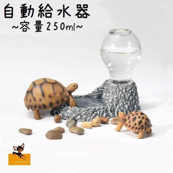 カメやトカゲのお水あげに、自動給水器です。【サイズについて】画像をご参照ください。