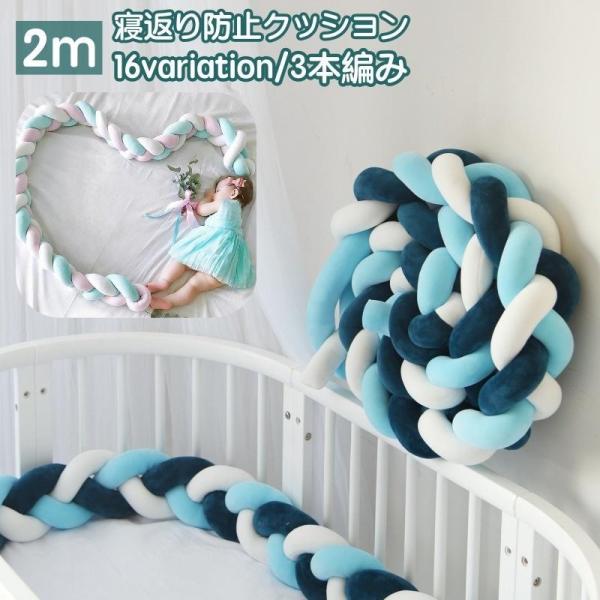 可愛い結び目デザインの寝返り防止クッション。ベッドの柵に赤ちゃんがぶつかるのを防止し、赤ちゃんのねんねを優しく守ります♪赤ちゃんが舐めたりかじったりしても手洗い可能です◎※他のサイズも販売中です。長さ1mは【zak-73643-4】長さ1....