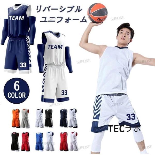 バスケ 男子 ユニフォーム リバーシブル バスケット セットアップ バスケットボール ユニホ チーム 背番号 アイロン バスパン 大人 使いやすい 快適設計
