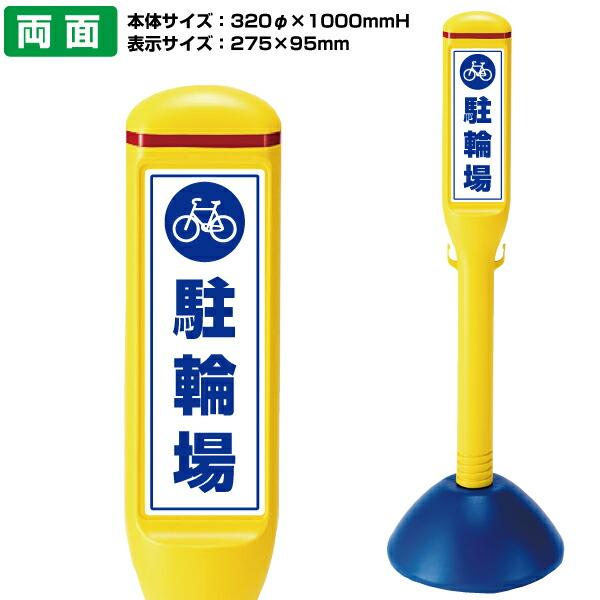 ＯＫ牧場様サインボール凹み確認用 駐車場 ポール サインスティック 駐輪場 両面表示 : 保安用品専門店