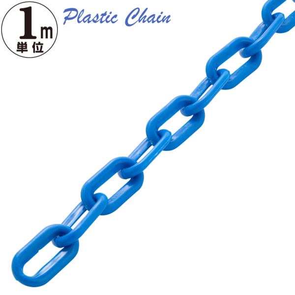 ●商品説明プラスチックチェーン 1ｍ単位でのカット販売になります※例）個数"2"でご注文の場合は"2ｍ1本"【1本最大50ｍまで】●1コマのサイズ外寸：35×19mm内寸：28×9mm厚さ：6mm※サイズは若干の誤差がございますので予めご了...