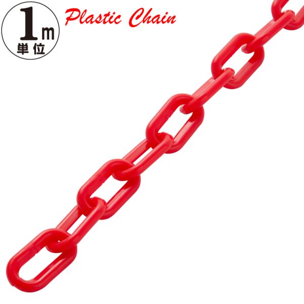 ●商品説明プラスチックチェーン 1ｍ単位でのカット販売になります※例）個数"2"でご注文の場合は"2ｍ1本"【1本最大50ｍまで】●1コマのサイズ外寸：35×19mm内寸：28×9mm厚さ：6mm※サイズは若干の誤差がございますので予めご了...