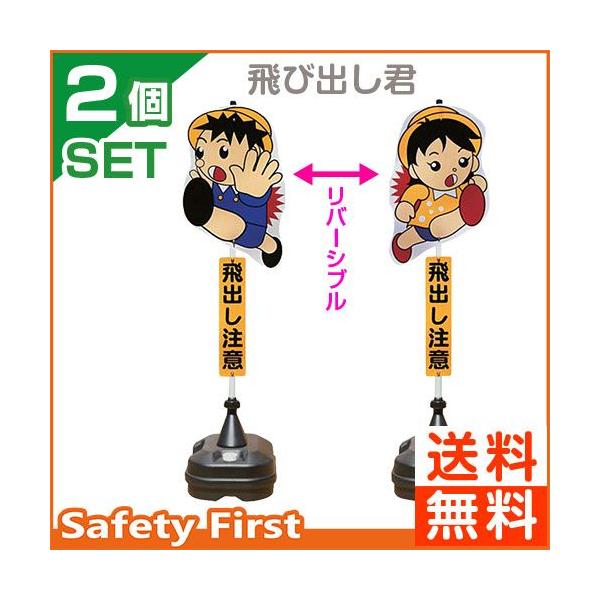 飛び出し注意標識飛び出し君 2個セット Tbn 03sp ポリ台タイプ 13 Tbn 03sp 2 保安用品専門店 Safety First 通販 Yahoo ショッピング