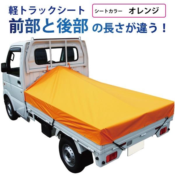 軽トラック 荷台シート 前部1.95m×後部1.8m×長さ2.2m