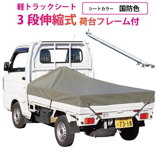 軽トラック 荷台シート 前部1.95m×後部1.8m×長さ2.2m 国防色 ※3段