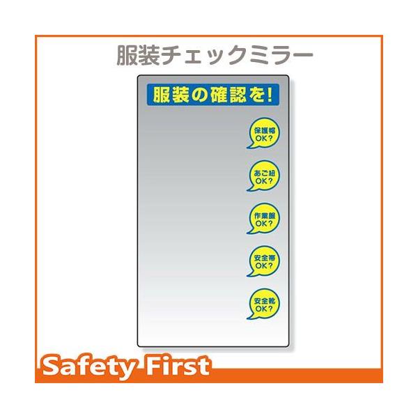 服装チェックミラー壁用 308-14 : 15-308-14 : 保安用品専門店 服装チェックミラー壁用 308-14 : 15-308-14 : 保安用品専門店