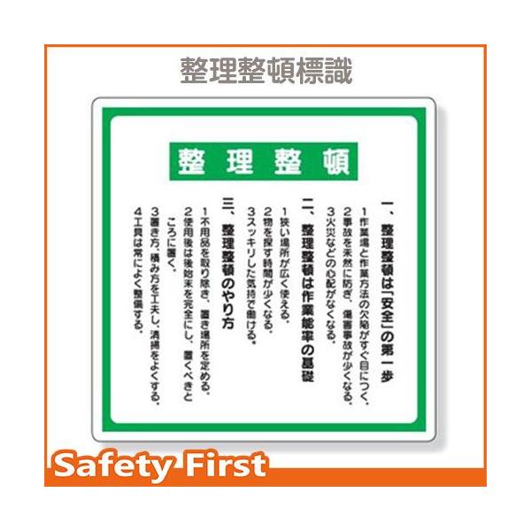 整理整頓標識 整理整頓 337-08 : 保安用品専門店 Safety First 整理整頓標識 整理整頓 337-08 : 保安用品専門店 Safety First