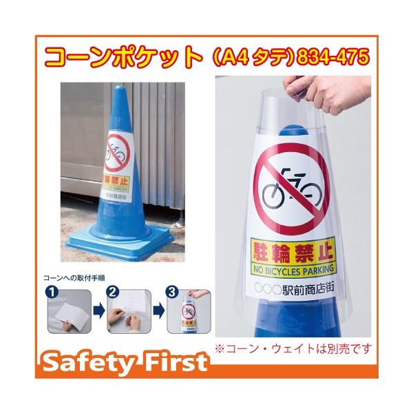 カラーコーン用 コーンポケット（A4タテ） 834-475 : 保安用品専門店