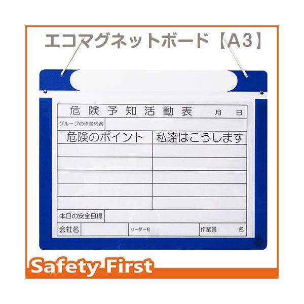 エコマグネットボード　Ａ3ヨコ　ＫＹボード・危険予知活動表・ＫＹ黒板
