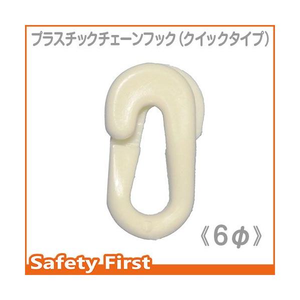 【　商品説明　】○サイズ：6φｍｍ用○材質：ポリプロピレン○カラー：イエロー・ホワイト・ブラック・蓄光　　　　　　4色をご用意しております。○備考：プラスチックチェーンの接続金具として　　　　　ご利用いただけます。※チェーンスタンド・アーチ...