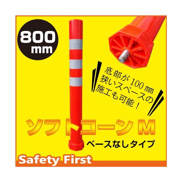 ソフトコーン M 高さ800ｍｍ ベース無しタイプ ガードコーン ポストコーン
