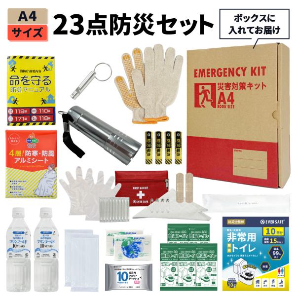 防災セット 23点 A4防災セット 1人用 A4ボックス コンパクト 防災グッズ 保存水 簡易トイレ アルミシート ファーストエイド オフィス防災 EVERSAFE A4TT