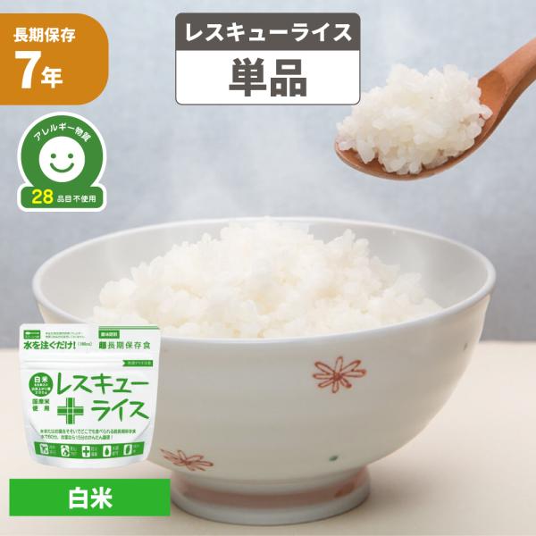 【賞味期限について】      賞味期限：製造より7年保存（賞味期限6年半以上の商品をお届けします）  ※実際にお届けする商品とパッケージ等が異なる場合がございます。あらかじめご了承ください。超長期保存食 レスキューライス 国産米使用お湯や...
