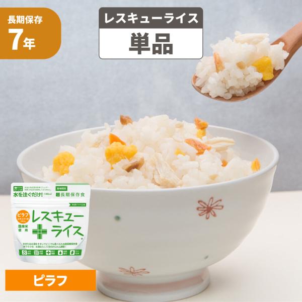 【賞味期限について】      賞味期限：製造より7年保存（賞味期限6年半以上の商品をお届けします）  ※実際にお届けする商品とパッケージ等が異なる場合がございます。あらかじめご了承ください。関連ワード備蓄食料 災害用食品 防災食 防災食品...